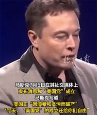 马斯克发文成立美国党 马斯克准备明年参选