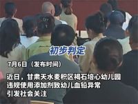 天水血铅异常幼儿在西安确诊铅中毒 幼儿天水西安两地血检结果不同