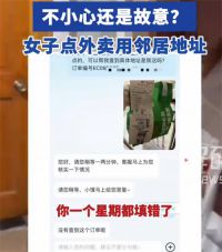 女子连续一周被邻居冒用地址点外卖 点外卖为何冒用邻居地址？