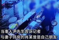 男子曝妻子和公职人员多次开房 纪委介入男子与公职人员发生肢体冲突