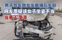 截瘫女生说车祸时坐姿正确 女子控诉男友驾车出车祸致其截瘫后失联