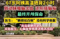 高温晒背2小时67岁阿姨开颅保命 医生称晒背祛百病说法没有科学依据