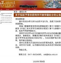 出 轨Zeus女生被学校开除！大连工业大学拟开除李欣莳