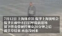 侃爷上海演唱会嫌雨太大提前退场 侃爷提前退场歌迷雨中听伴奏20分钟
