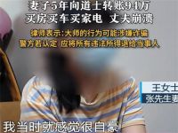妻子5年向道士转账94万丈夫崩溃 女子转94万给道士买房买车买家电