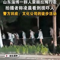 山东淄博一群人凌晨蒙眼拉绳行走 淄博警方回应一群人凌晨诡异行为