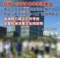 杭州一小学有家长称多名孩子流鼻血 教育局回应杭州一小学学生流鼻血