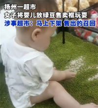 一女子将婴儿放在超市绿豆售卖框里玩耍 超市回应将召回并找该女子