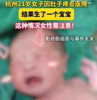 21岁女子因痛经去医院结果生了个娃 女子太胖怀孕不自知