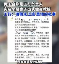 工行高管实名举报妻子出 轨健身教练！工行回应高管实名举报妻子出 轨