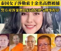 泰国女子与高僧发生关系后拍5600段视频 泰国高僧被索170万元逃往老挝