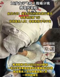 16岁女子飞机上分娩疑携带传染病 多方回应16岁女子疑飞机上带病分娩