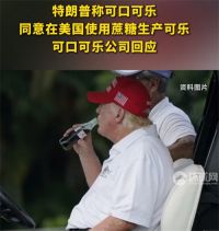 特朗普让可口可乐改配方 可口可乐在美将用蔗糖