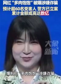网红多肉饱饱赠覃海洋名表均为假货 谎称覃海洋未婚妻伪装富婆诈骗