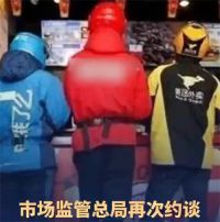 市监总局约谈饿了么美团京东 三大外卖平台被约谈