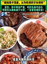 4岁娃吃燕窝虫草2年瘦成皮包骨 长期大鱼大肉竟然不长肉