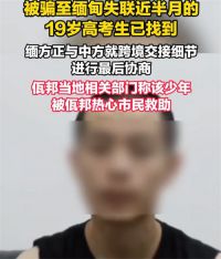 缅甸老板送回高考生称其前途光明 19岁高考生被缅甸园区老板放了