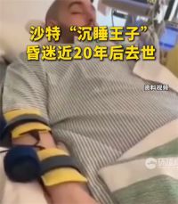 沙特沉睡王子昏迷近20年后去世 沙特沉睡王子去世