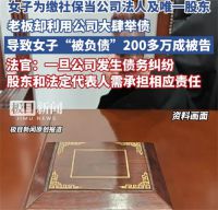 女生为交社保被负债200万 女子遭威胁不当法人就不给交社保