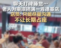 街道办回应老人肯德基店内占座乘凉 肯德基门店回应老人占座乘凉