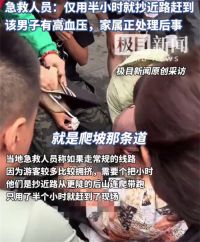 男子爬五台山时突然晕倒去世 急救人员回应男子爬五台山去世