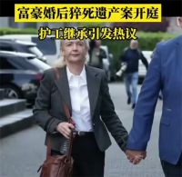 爱尔兰富豪与护工结婚第二天去世 护工或将继承千万遗产