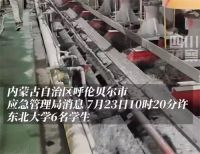 6名大学生企业参观溺亡 中金黄金致歉