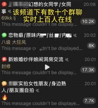 境外论坛传大量中国女性私密照 超10万人偷拍群组曝光
