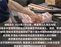 饿了么前CEO被抓 4千万贿款藏出租屋 饿了么前CEO被抓细节曝光