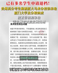 高分考生被厦门大学马来分校误录取 609分考生称被误录厦大马来分校