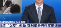14名大汉轮流用变声器假扮网恋女友 团伙用变声器假扮女网友专骗单身汉