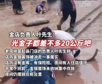 洪水冲走金店价值上千万首饰 洪水涌入县城一金店近20公斤货被冲走