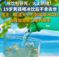 男孩喝冰饮后突发急性心肌梗死去世 男生运动后大口喝冰饮心梗猝死身亡