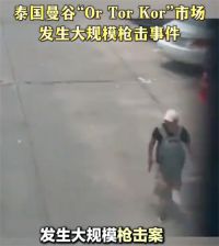 曼谷市场枪击事件已致6人死亡 曼谷一市场发生枪击事件