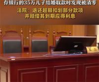 银行存了35万取款时被清零了 银行擅自扣划35万存款被判违法