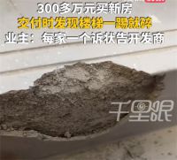 业主曝300多万新房楼梯一踢就碎 轻奢高端住宅如同豆腐渣