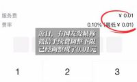 微信提现手续费下限调为0.01元 微信客服回应提现手续费下降