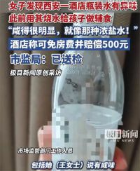 警方证实女子酒店所喝矿泉水是咸的 市监局送检酒店咸味矿泉水