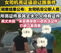 官方通报女司机亮证逼迫让路事件 亮证女司机非公职人员