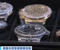 美国对瑞士征收39%关税 在美瑞士手表价格或将飙升