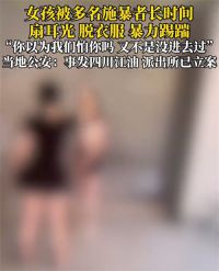 警方通报14岁女孩校外被殴打 14岁女孩遭殴打两人被送学校矫正
