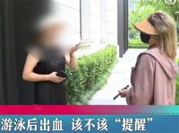 女子例假后游泳大出血向场馆索赔 女子游泳后子宫异常出血怪游泳馆