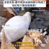 夫妻离婚分鸡多出一只被判吃掉再离 夫妻离婚因29只鸡怎么分闹上法庭