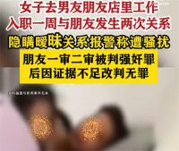男子被控强奸朋友女友再审改判无罪 女子隐瞒暧昧关系报警称遭骚扰
