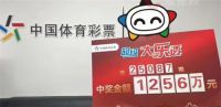 男子花6元买彩票中1256万元 男子谈花6元中千万大奖感想