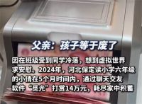 小学女生花光父母14万刷礼物后辍学 小学女生打赏14万元平台拒绝退还