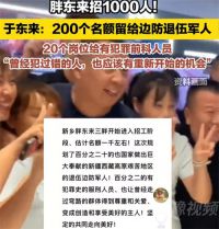 胖东来为有犯罪前科人员留20个岗位 河南胖东来招聘1000人