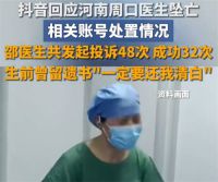 河南女医生疑遭网暴轻生 抖音通报账号处置情况