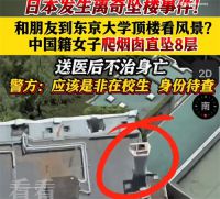 女子在东京大学烟囱坠亡 一中国女子攀爬东京大学烟囱坠亡