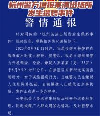 杭州警方通报某演出场所发生猥亵事件 女子看演出时遭猥亵嫌疑人被刑